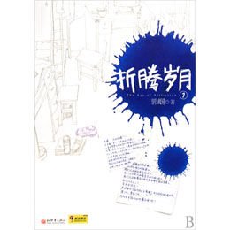 折腾岁月