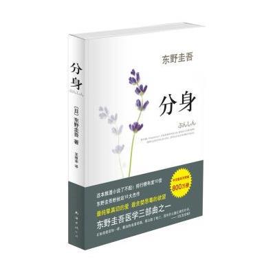 分身:东野圭吾作品,〔日〕东野圭吾 著,王维幸