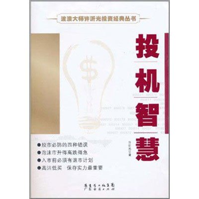波浪大师许沂光投资经典丛书--投机智慧,许沂光