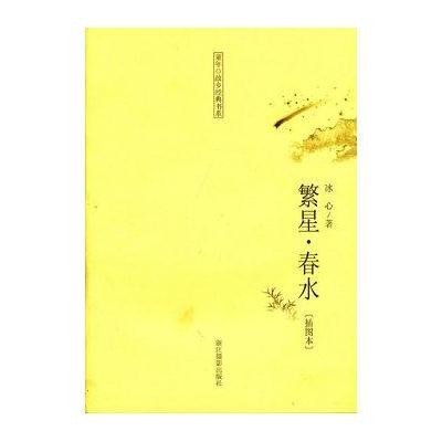 冰心的繁星春水_冰心的春水收入(3)