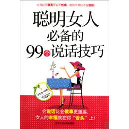 聪明女人必备的99个说话技巧