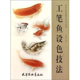工笔鱼设色技法