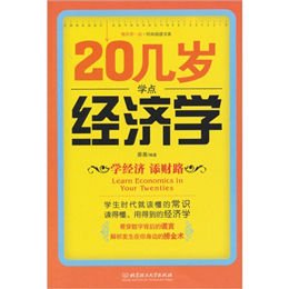 20几岁应懂点经济学_20几岁应该懂点经济学大全集(3)
