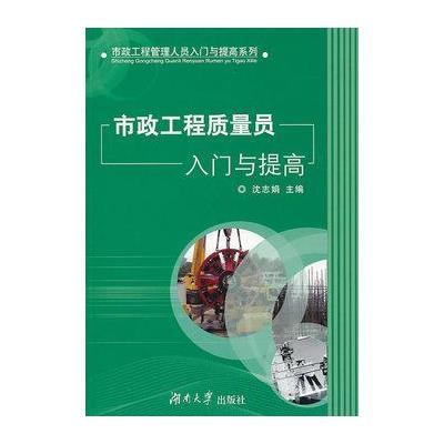 市政工程质量员入门与提高,沈志娟 编