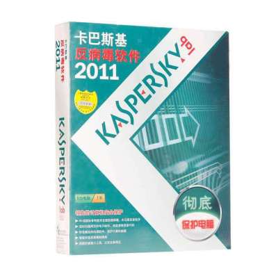 卡巴斯基2011反病毒软件(1年升级)