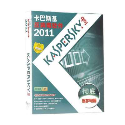 卡巴斯基2011反病毒软件(3年升级)