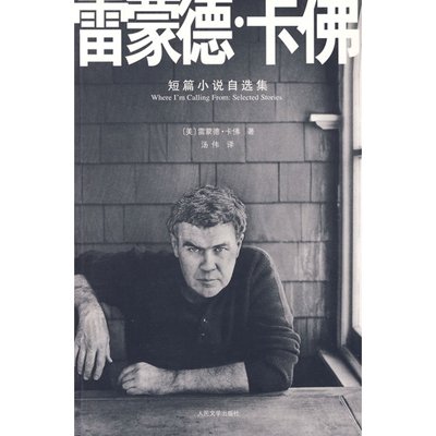 雷蒙德·卡佛-短篇小说自选集,(美)卡佛 著,汤伟