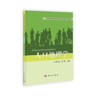 人口地理学考研_人口地理学的研究方向