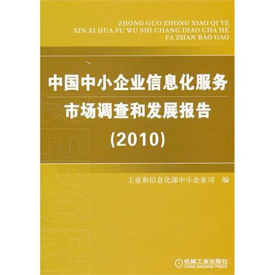 中国中小企业信息化服务市场调查和发展