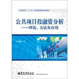 公共项目投融资分析-理论、方法及应用,邵颖红