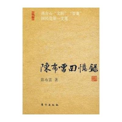 陈布雷回忆录,陈布雷 著 - 图书 苏宁易购