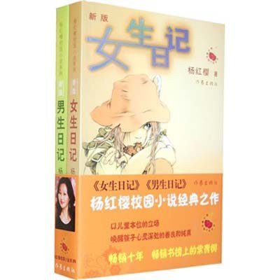 杨红樱校园小说:男生日记+女生日记(套装全2册