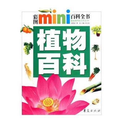 彩图mini百科全书-植物百科