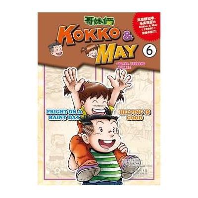 <em>哥妹俩 KOKKO & MAY</em>⑥,(马来)徐有利EddieS