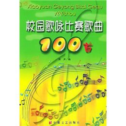 校园歌曲大全100首