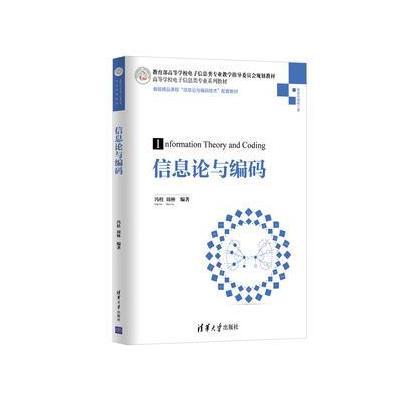 信息论与编码【报价、价格、评测、参数】