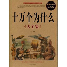 十万个为什么(大全集)