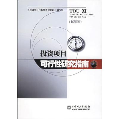 投资项目可行性研究指南:试用版,《投资项目可
