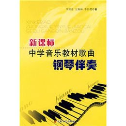 关于初中音乐歌唱教学中钢琴伴奏的作用的电大毕业论文范文