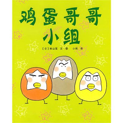 新经典·爱心树绘本馆:鸡蛋哥哥小组