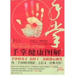 健康书系01:手掌健康图解(第2版),樊红杰 著