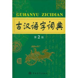 古汉语字词典(第2版),李运富 主编