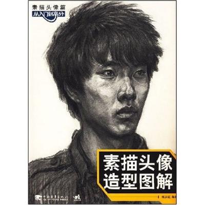 素描头像造型图解/从入门到高分(素描头像篇)