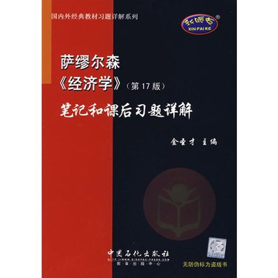 萨缪尔森 经济学 下载_萨缪尔森经济学精选套装 第19版共4册 azw3 iPad 电子书资源分享区 ...(2)