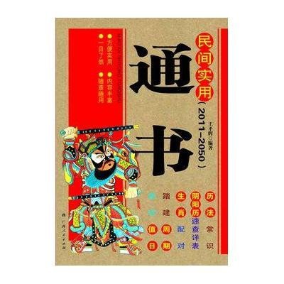 民间实用通书(2011-2050),王平辉 编著
