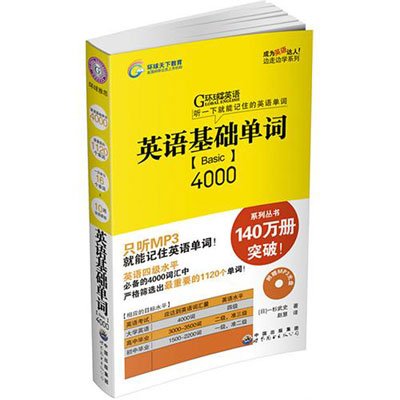 英语基础单词4000