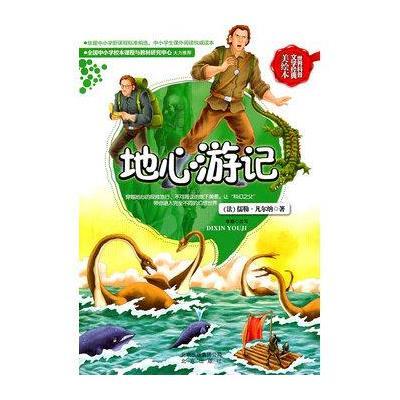 世界科普文学经典美绘本:地心游记