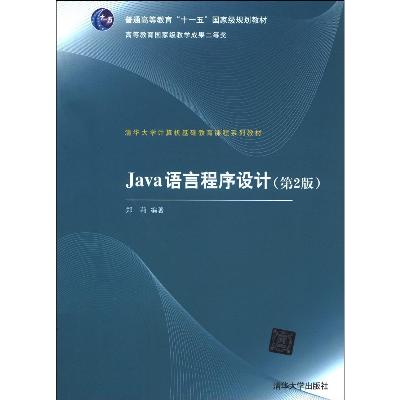 Java语言程序设计(第2版)·普通高等教育十一