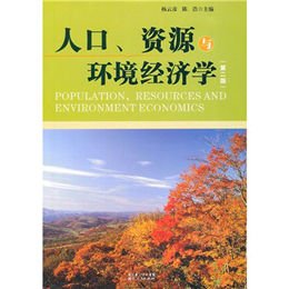人口、资源与环境经济学