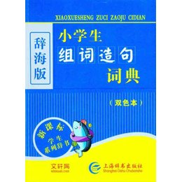 小学生组词造句词典(新课标)(辞海版)(双色本),
