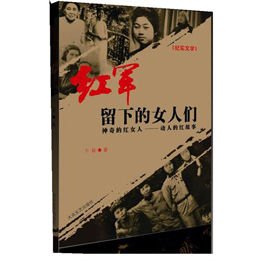 <em>红军留下的女人们</em>,卜谷 著 - 图书 苏宁易购