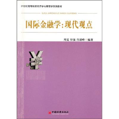 国际金融学:现代观点,周克,付强,肖韶峰 编著 -