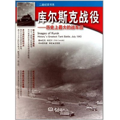 :历史上最大的战车战,尼克·科尼什 著,夏钧波 