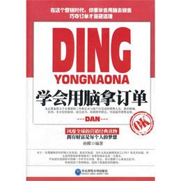 学会用脑拿订单读后感