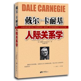 戴尔.卡耐基人际关系学