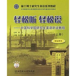 轻松听 轻松说(上册)--中国科学院研究生英语听