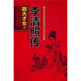 <em>四大才女之李清照传</em>【报价、价格、评测、参数