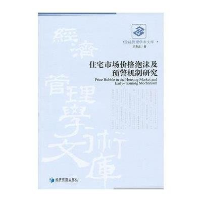 关于房地产价格的预警机制的本科毕业论文范文