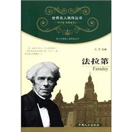 世界名人画传丛书·科学家,发明家卷(第2辑):法拉第