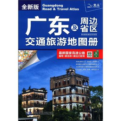 广东及周边省区交通旅游地图册,天域北斗数码