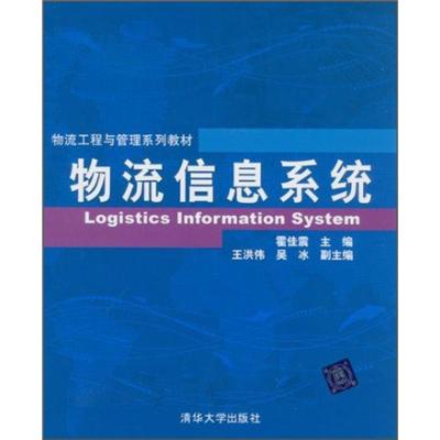 物流信息系统,霍佳震 主编