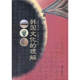韩国文化的理解