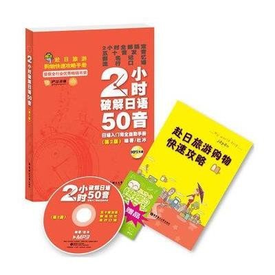 2小时破解日语50音,杜冰 著 - 图书 苏宁易购