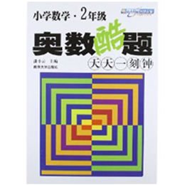 小学数学奥数酷题天天一刻钟 二年级