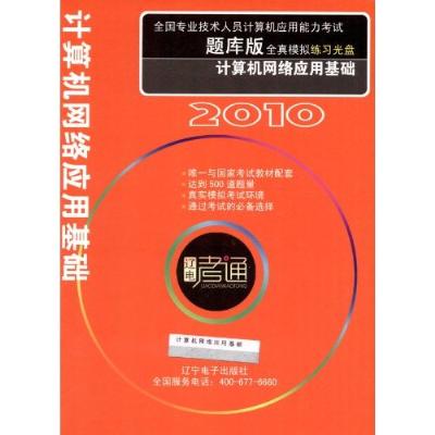 计算机网络应用基础\/辽电考通2010职称计算机