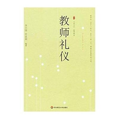 教师礼仪【报价、价格、评测、参数】_礼仪